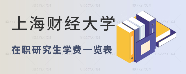 上海財經大學在職研究生學費一覽表 上海財經大學在職研究生學費一覽表