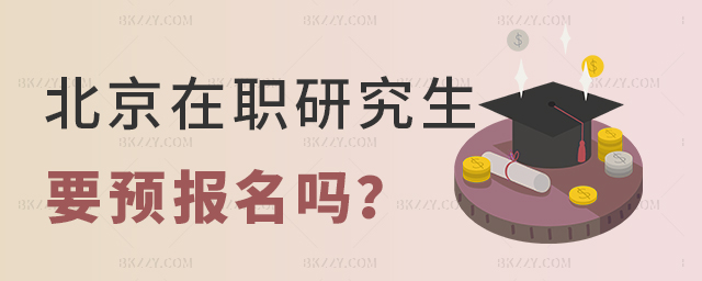 北京在職研究生需要預(yù)報名嗎? 北京在職研究生需要預(yù)報名嗎?