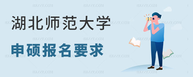 湖北師范大學同等學力申碩報名要求 湖北師范大學同等學力申碩報名要求