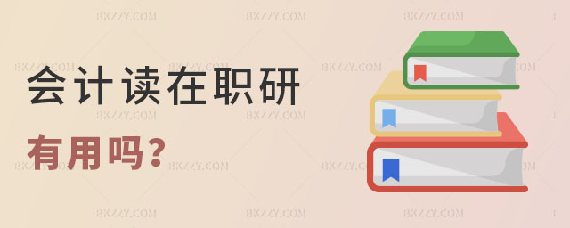 會計讀在職研究生有用嗎 會計讀在職研究生有用嗎