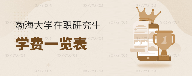 渤海大學(xué)在職研究生學(xué)費一覽表 渤海大學(xué)在職研究生學(xué)費一覽表