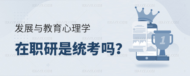 發(fā)展與教育心理學在職研究生是全國統(tǒng)考嗎 發(fā)展與教育心理學在職研究生是全國統(tǒng)考嗎