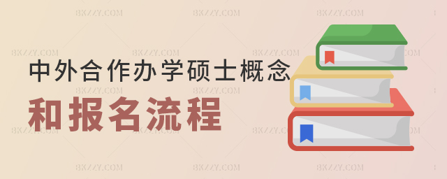 什么是中外合作辦學碩士 什么是中外合作辦學碩士