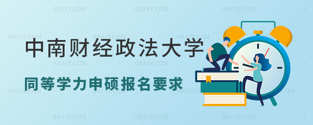 中南財經政法大學同等學力申碩報名要求 中南財經政法大學同等學力申碩報名要求
