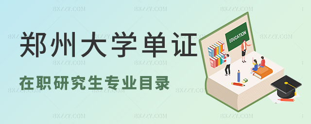 鄭州大學(xué)單證在職研究生專業(yè)目錄 鄭州大學(xué)單證在職研究生專業(yè)目錄