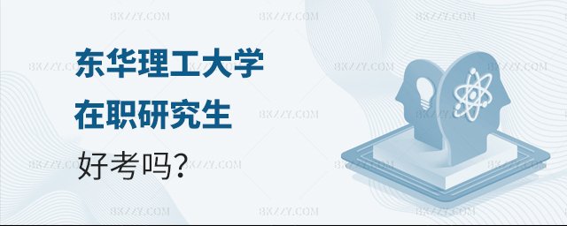 東華理工大學在職研究生好考嗎 東華理工大學在職研究生好考嗎