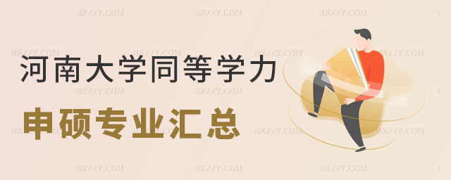 河南大學同等學力申碩專業匯總 河南大學同等學力申碩專業匯總
