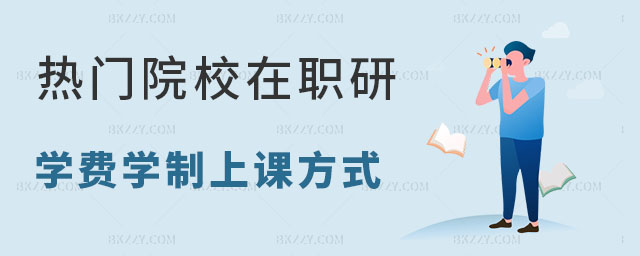在職研究生學(xué)費學(xué)制上課方式一覽表 在職研究生學(xué)費學(xué)制上課方式一覽表
