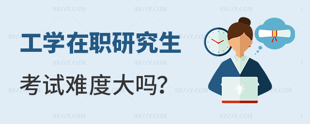 工學在職研究生考試難度大嗎 工學在職研究生考試難度大嗎