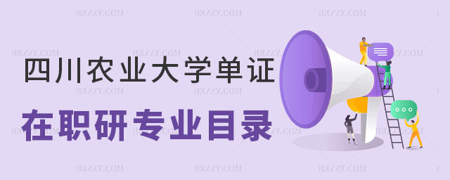 四川農(nóng)業(yè)大學單證在職研究生專業(yè)目錄 四川農(nóng)業(yè)大學單證在職研究生專業(yè)目錄