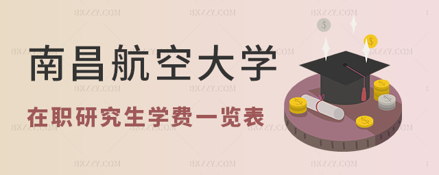南昌航空大學(xué)在職研究生學(xué)費一覽表 南昌航空大學(xué)在職研究生學(xué)費一覽表