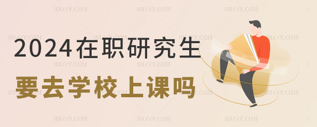 在職研究生要去學校上課嗎 在職研究生要去學校上課嗎