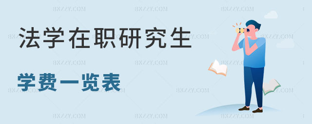 法學在職研究生學費一覽表 法學在職研究生學費一覽表