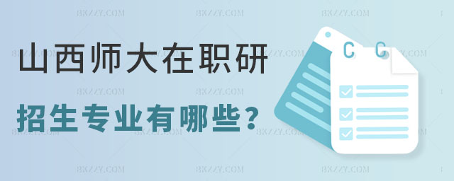 山西師范大學在職研究生招生專業 山西師范大學在職研究生招生專業