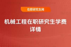 機(jī)械工程在職研究生學(xué)費(fèi)詳情