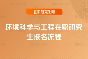 環境科學與工程在職研究生報名流程