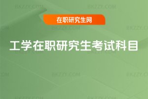 工學(xué)在職研究生考試科目