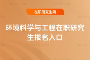 環境科學與工程在職研究生報名入口