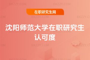 沈陽師范大學在職研究生認可度