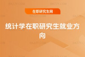 統計學在職研究生就業方向