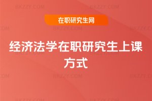 經(jīng)濟(jì)法學(xué)在職研究生上課方式