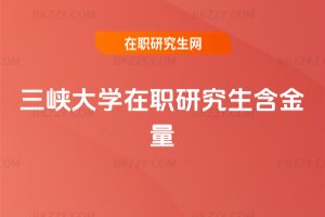 三峽大學在職研究生含金量