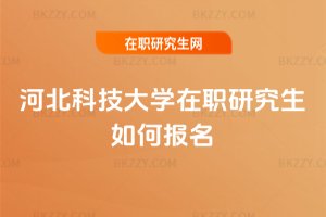河北科技大學在職研究生如何報名