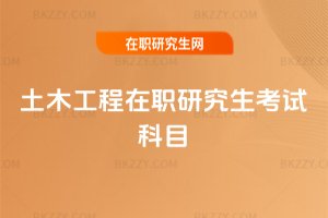 土木工程在職研究生考試科目