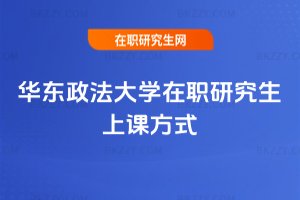 華東政法大學在職研究生上課方式