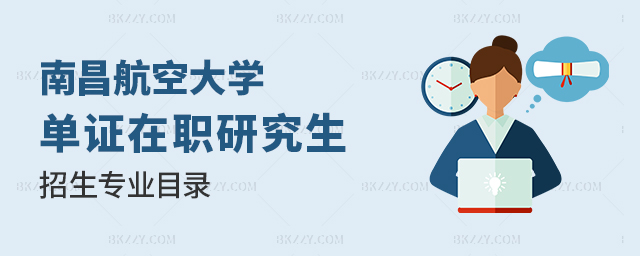 南昌航空大學單證在職研究生專業目錄 南昌航空大學單證在職研究生專業目錄