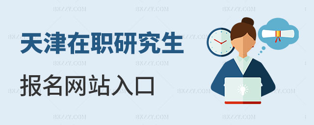 天津在職研究生報(bào)名網(wǎng)站入口 天津在職研究生報(bào)名網(wǎng)站入口