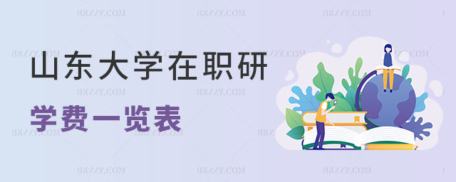 山東大學在職研究生學費 山東大學在職研究生學費