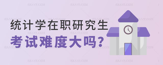 統(tǒng)計(jì)學(xué)在職研究生考試難度大嗎 統(tǒng)計(jì)學(xué)在職研究生考試難度大嗎