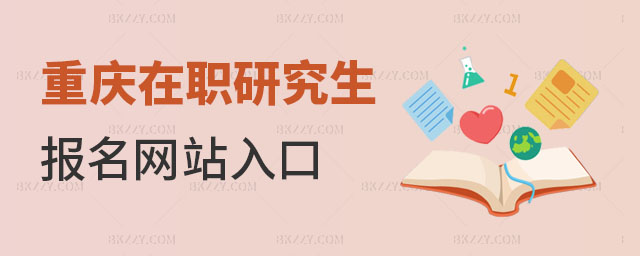 重慶在職研究生報(bào)名網(wǎng)站入口 重慶在職研究生報(bào)名網(wǎng)站入口