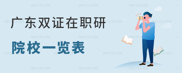 廣東雙證在職研究生院校 廣東雙證在職研究生院校