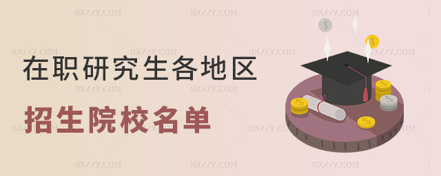 在職研究生招生院校名單 在職研究生招生院校名單