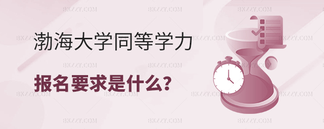 渤海大學同等學力申碩報名要求 渤海大學同等學力申碩報名要求