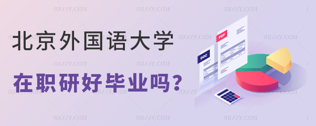 北京外國語大學在職研究生好畢業嗎 北京外國語大學在職研究生好畢業嗎