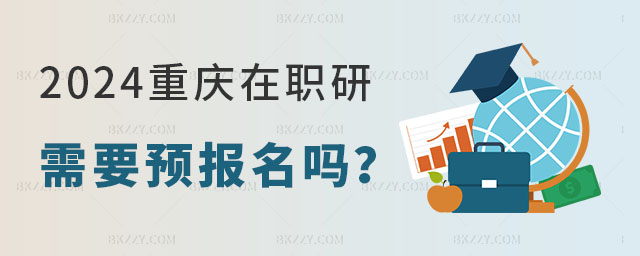 重慶在職研究生預(yù)報(bào)名 重慶在職研究生預(yù)報(bào)名
