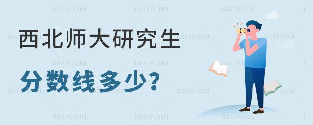 西北師范大學研究生分數線 西北師范大學研究生分數線