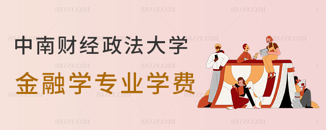 中南財經政法大學在職研究生學費 中南財經政法大學在職研究生學費