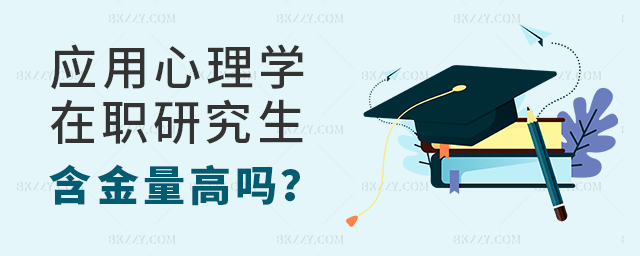 應(yīng)用心理學(xué)在職研究生含金量高嗎 應(yīng)用心理學(xué)在職研究生含金量高嗎