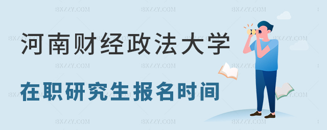2024年河南財(cái)經(jīng)政法大學(xué)在職研究生報(bào)名時(shí)間 2025年河南財(cái)經(jīng)政法大學(xué)在職研究生報(bào)名時(shí)間