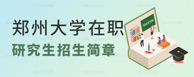 鄭州大學(xué)在職研究生招生簡章 鄭州大學(xué)在職研究生招生簡章