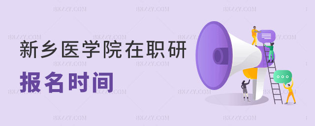 新鄉醫學院在職研究生報名時間 新鄉醫學院在職研究生報名時間