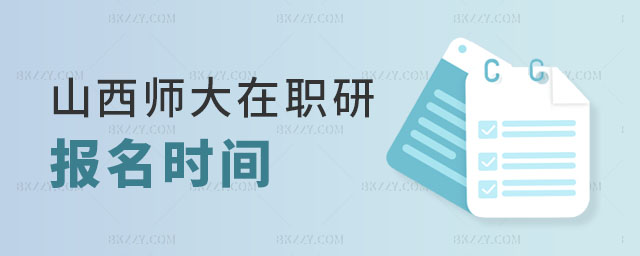 山西師范大學(xué)在職研究生報(bào)名時(shí)間 山西師范大學(xué)在職研究生報(bào)名時(shí)間