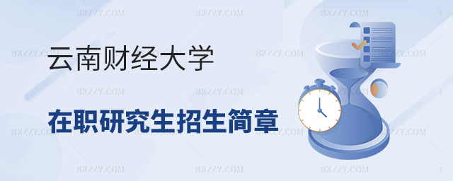 云南財(cái)經(jīng)大學(xué)在職研究生招生簡(jiǎn)章 云南財(cái)經(jīng)大學(xué)在職研究生招生簡(jiǎn)章