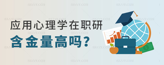 應(yīng)用心理學(xué)在職研究生含金量高嗎 應(yīng)用心理學(xué)在職研究生含金量高嗎