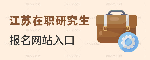 江蘇在職研究生報名網站入口 江蘇在職研究生報名網站入口
