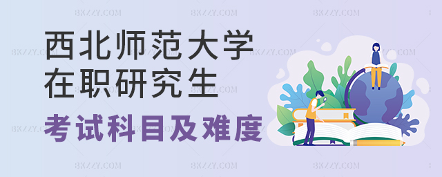 西北師范大學在職研究生考試科目 西北師范大學在職研究生考試科目